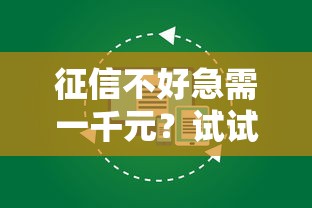 征信不好急需一千元？试试这几个办法，或许能帮到你！