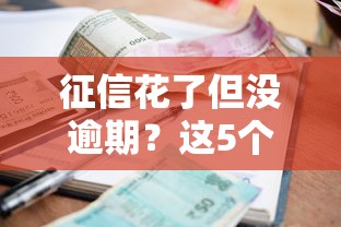征信花了但没逾期？这5个平台还能顺利借款