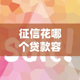 征信花哪个贷款容易下？试试这3类平台好通过