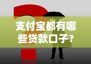 支付宝都有哪些贷款口子？实测这3款最靠谱