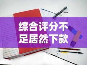 综合评分不足居然下款了？论坛热议的5个真实案例解析