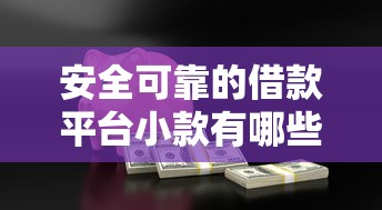 安全可靠的借款平台小款有哪些？这5个良心推荐值得试试！