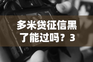 多米贷征信黑了能过吗？3个技巧让黑户也有机会下款