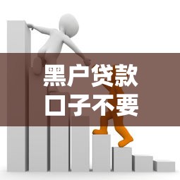 黑户贷款口子不要芝麻分？5个低门槛平台实测解析