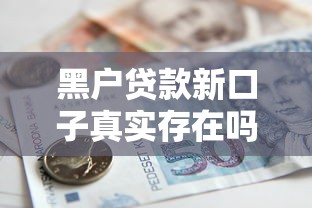黑户贷款新口子真实存在吗？实测5个低门槛平台申请攻略
