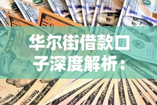 华尔街借款口子深度解析：2023年低息方案这样选不吃亏