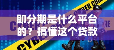 即分期是什么平台的？搞懂这个贷款平台靠不靠谱