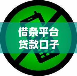 借条平台贷款口子怎么选？这5个细节不注意小心被坑！