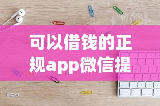 可以借钱的正规app微信提现，这5个平台亲测靠谱