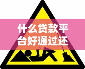 什么贷款平台好通过还正规？5个靠谱渠道实测对比
