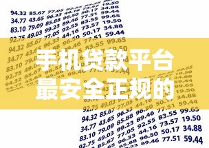 手机贷款平台最安全正规的银行贷款方式评测：选对渠道不上当
