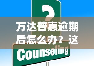 万达普惠逾期后怎么办？这些后果和解决方法你要知道