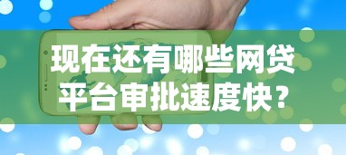 现在还有哪些网贷平台审批速度快？实测推荐这5个靠谱口子