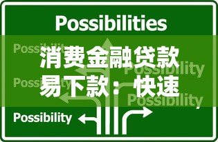 消费金融贷款易下款：快速到账的申请技巧和平台推荐