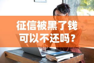 征信被黑了钱可以不还吗？后果比你想得更严重