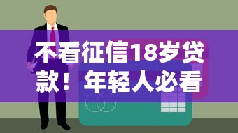 不看征信18岁贷款！年轻人必看的秒下款攻略+正规平台推荐
