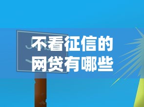 不看征信的网贷有哪些？这5个平台门槛低放款快