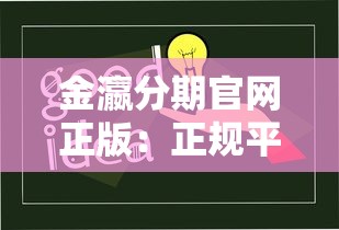 金瀛分期官网正版：正规平台怎么选？3分钟看懂低息方案