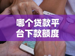 哪个贷款平台下款额度高？实测10家通过率高的正规渠道