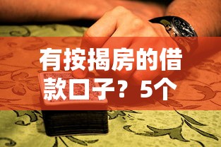 有按揭房的借款口子？5个正规渠道深度解析