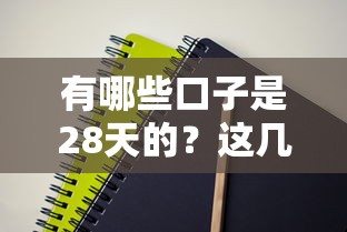 有哪些口子是28天的？这几个短期周转方案值得试试