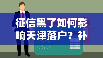 征信黑了如何影响天津落户？补救方法及贷款渠道解析