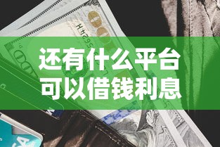 还有什么平台可以借钱利息低？试试这几个靠谱推荐