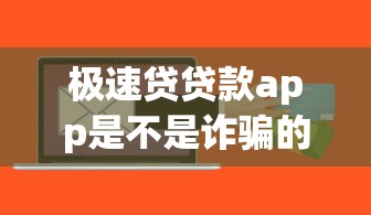 极速贷贷款app是不是诈骗的？实测体验+避坑建议帮你避雷