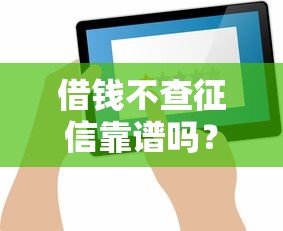 借钱不查征信靠谱吗？这5个渠道或许能帮到你