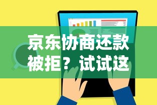 京东协商还款被拒？试试这几个解决办法