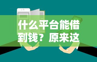 什么平台能借到钱？原来这些渠道更靠谱