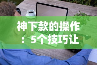 神下款的操作：5个技巧让你轻松搞定低息贷款