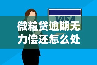 微粒贷逾期无力偿还怎么处理？微信支付协商技巧与还款方案