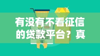 有没有不看征信的贷款平台？真实情况大揭秘