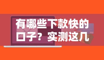 有哪些下款快的口子？实测这几个平台当天到账