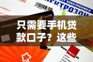 只需要手机贷款口子？这些正规平台申请快、额度高！