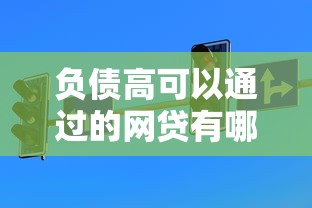 负债高可以通过的网贷有哪些？低门槛申请技巧+真实评测