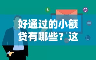 好通过的小额贷有哪些？这几个平台审核快、额度灵活