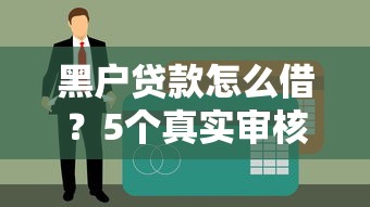 黑户贷款怎么借？5个真实审核宽松平台实测