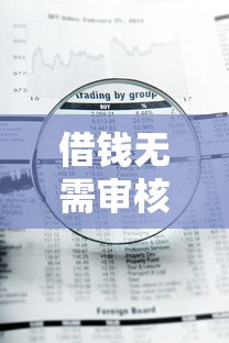 借钱无需审核立马到账什么意思？这三点风险必须提前看清