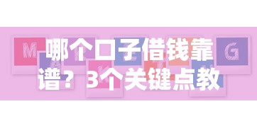 哪个口子借钱靠谱？3个关键点教你选对低息平台