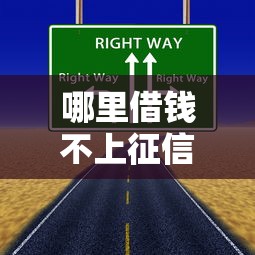 哪里借钱不上征信吗？这几种渠道你可能还不知道！