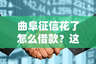 曲阜征信花了怎么借款？这些方法或许能帮到你