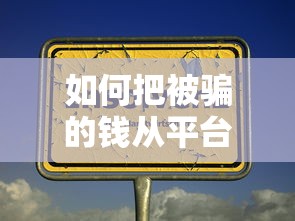如何把被骗的钱从平台提现？教你几招挽回损失