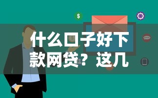 什么口子好下款网贷？这几个平台通过率高、审核快