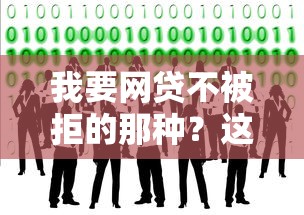 我要网贷不被拒的那种？这5个技巧助你轻松过审