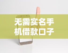 无需实名手机借款口子？这几个渠道审批快、额度灵活