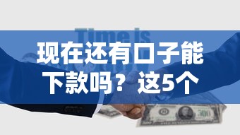 现在还有口子能下款吗？这5个正规渠道实测有效