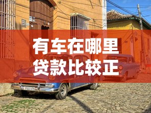 有车在哪里贷款比较正规？老司机实测5个靠谱渠道