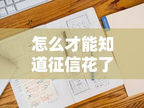 怎么才能知道征信花了？这几个方法帮你快速自查